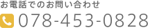 お電話のお問い合わせ 078-453-0828