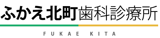 ふかえ北町歯科診療所